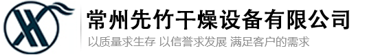 常州先竹幹燥設備有限公司